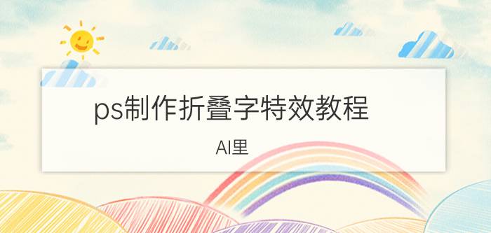 ps制作折叠字特效教程 AI里，怎么做裁切（折叠）标记？